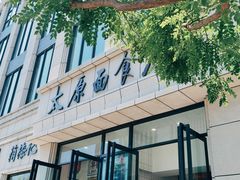 -太原面食店(解放路店)