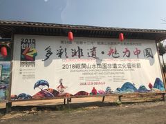 -观澜山水田园