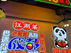 -川正旺江湖菜(三元桥店)