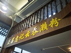 -正果忠记云吞濑粉(总店)