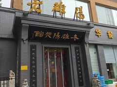 -老雒阳面馆·水席(定鼎门店)