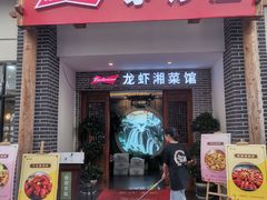 门面-茅炒屋龙虾·烧烤·湘菜(新河路店)