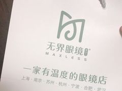 -无界眼镜MaxLess(滨江星光大道店)