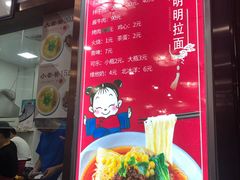 -鑫明明拉面(宁化路店)