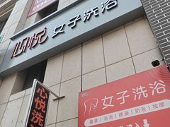 -心悦女子洗浴(北府茗苑店)