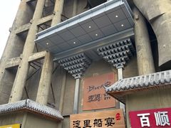 门面-淀里船宴(卓达店)