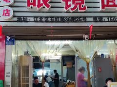 -十八梯眼镜面(五红路店)