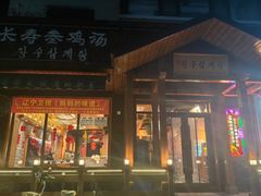 -长寿参鸡汤(朝韩风情街店)