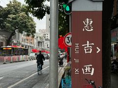 -明兴正宗潮州五彩鱼蛋粉面(中山六路店)