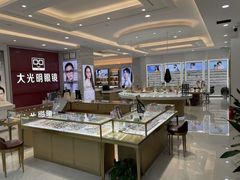 -大光明眼镜(锦华路旗舰店)