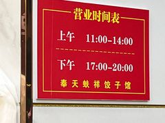 -奉天蚨祥饺子馆