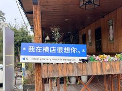 -味莊餐厅(康庄南街店)