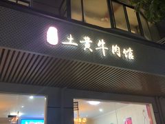 -贵州黄牛肉馆(韩村路店)