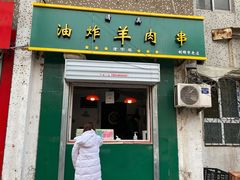 门面-孙阁老油炸羊肉串(制锦市店)