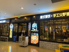 -机器人火炉披萨