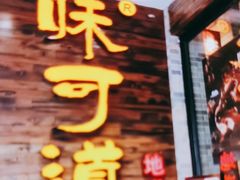 -味可道美食坊(福基路店)