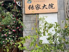 -张家大院·鲁菜·私房菜(芙蓉街店)