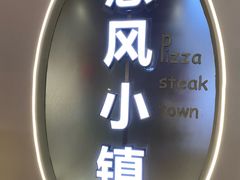 -意风小镇(内江万达广场店)