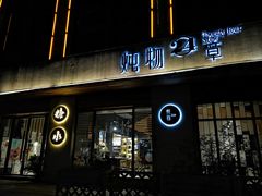 门面-炖物24章·顺时轻养茶(杭州大厦店)