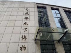 -白鹤梁水下博物馆