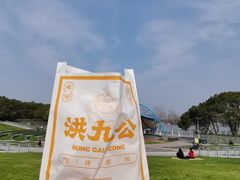-洪九公(田子坊店)