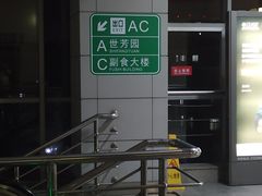 -复兴门(地铁站)