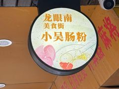 -小吴肠粉