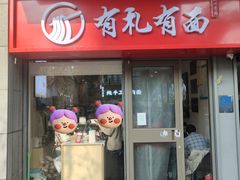 -有礼有面(知春路店)