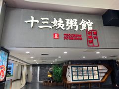 -南拳十三姨·潮汕砂锅粥(世纪金源店)
