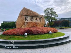-同济大学(嘉定校区)