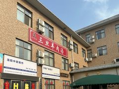 -龙门李家三旦羊肉汤馆