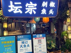 -坛宗剁椒鱼头(河西王府井店)