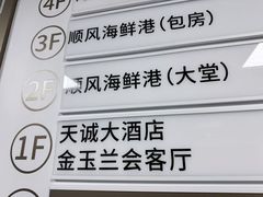 -顺风海鲜港(金玉兰店)