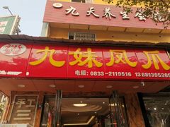 -嘉州九妹凤爪(乐山总店)