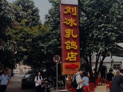 -光明刘冰乳鸽店(光明法政北路店)