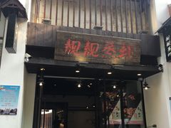 门面-靓靓蒸虾(中山公园店)