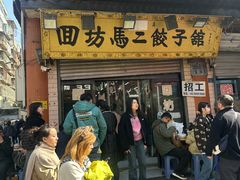 -回坊马二饺子馆