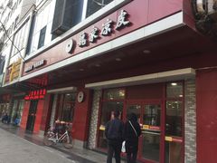 门面-魏家凉皮(兵马俑店)