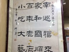 大堂-东兴顺爆肚张