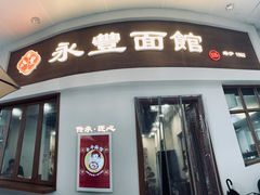 -永丰面馆(汉口路店)