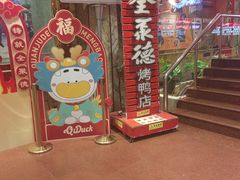 -北京全聚德(王府井店)