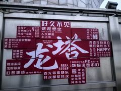 -龙塔