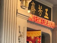 门面-五芳齋(云南南路店)