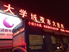 门面-大学城夜市大排档(凤栖路店)