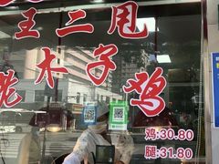 -王二甩老木子鸡(江湾店)