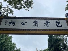-包公祠