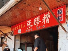 -张醪糟