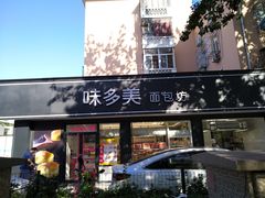 门面-味多美蛋糕(新和平里店)