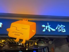 门面-Ice Monster冰馆·CNN评选全球十大甜品(国贸商城店)