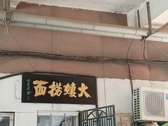 -大姨捞面(新安花园店)